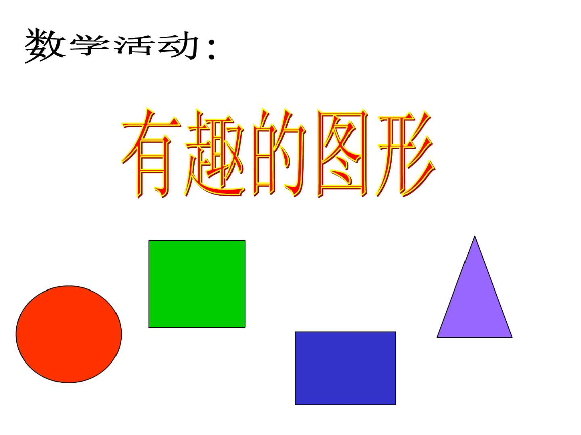 認識形狀——小班數學樂園\n（配有彩色圓形、正方形、三角形和星形的卡通圖形，每個圖形上附有燦爛小笑臉）\n\n【第2頁 圓形自我介紹】\n圖文部分 顯眼橙色圓形圖案 | 旁邊配圖: 蘋果、救生圈、時鐘小圖標\n關鍵詞 '小朋友們好！我叫圓形寶寶，像我這樣做!\u2014\u2014兩只手叉成一個圈，扭一扭！'\n手動互動口號 圓形圓形沒有角，從早滾到我跟你跳！（唱第二節拍可以讓小朋友伸展作滾動）\n小任務 教室里有圓圓的來嗎？選一選 ● 塑料杯 | ▲ 折紙三角 | ■ 積木正方形\n\n【第3頁 正方形